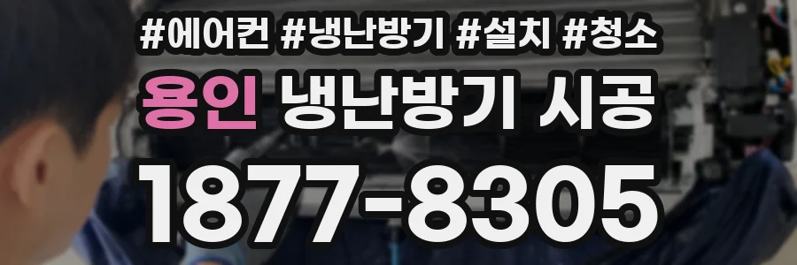 용인 냉난방기 시공