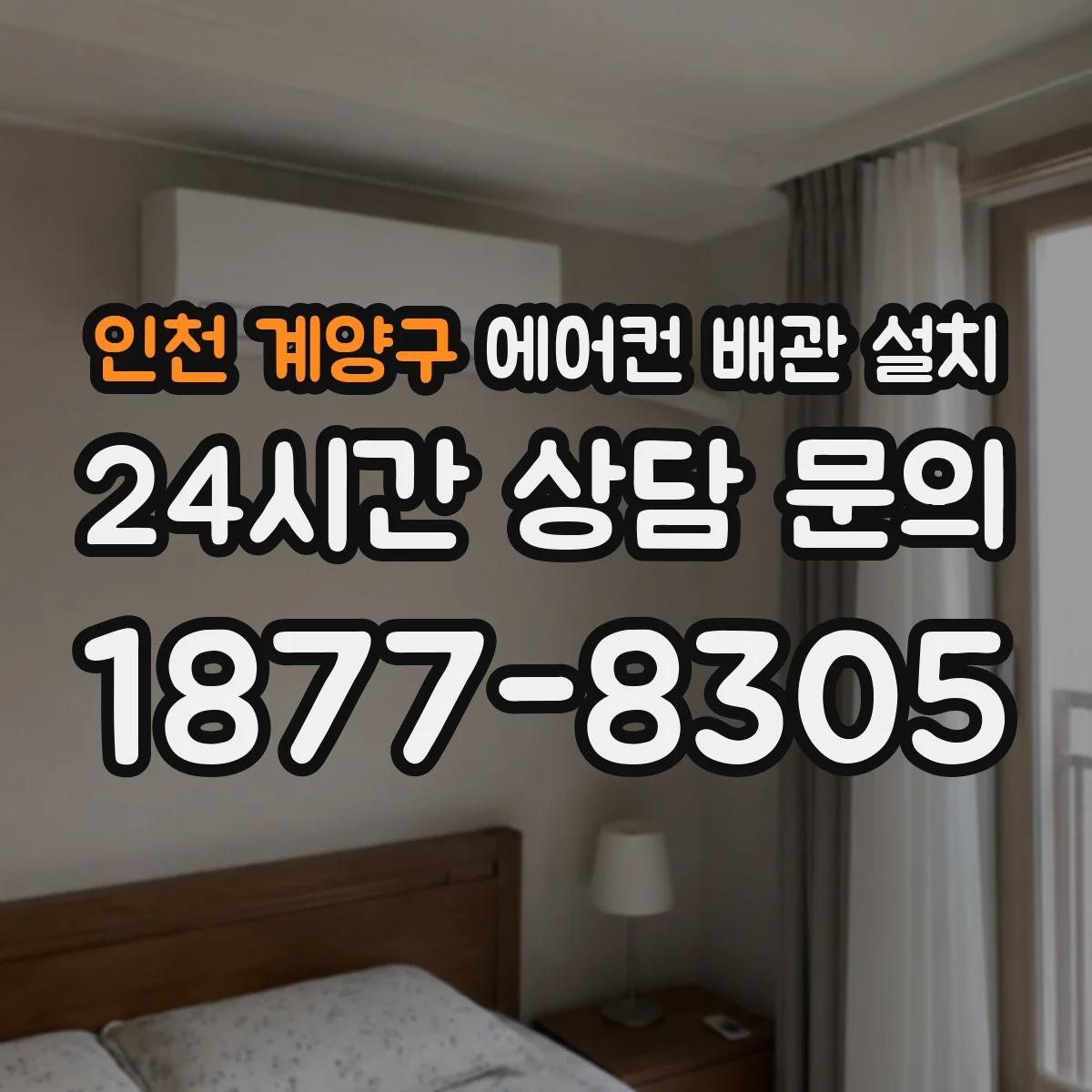 인천 계양구 에어컨 배관 설치