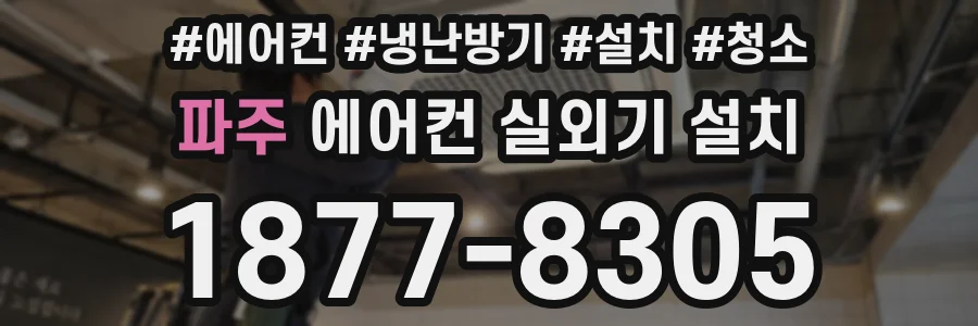 파주 에어컨 실외기 설치