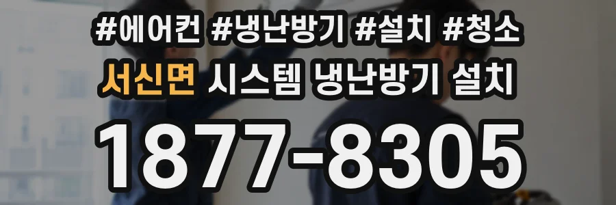 서신면 시스템 냉난방기 설치