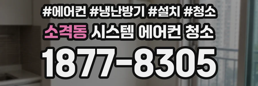 소격동 시스템 에어컨 청소