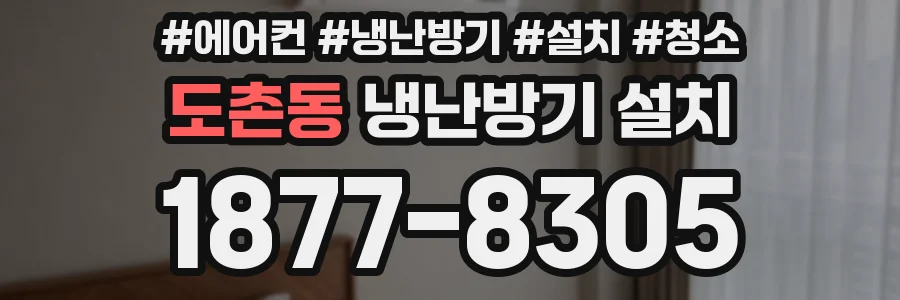 도촌동 냉난방기 설치