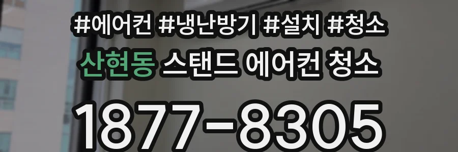 산현동 스탠드 에어컨 청소