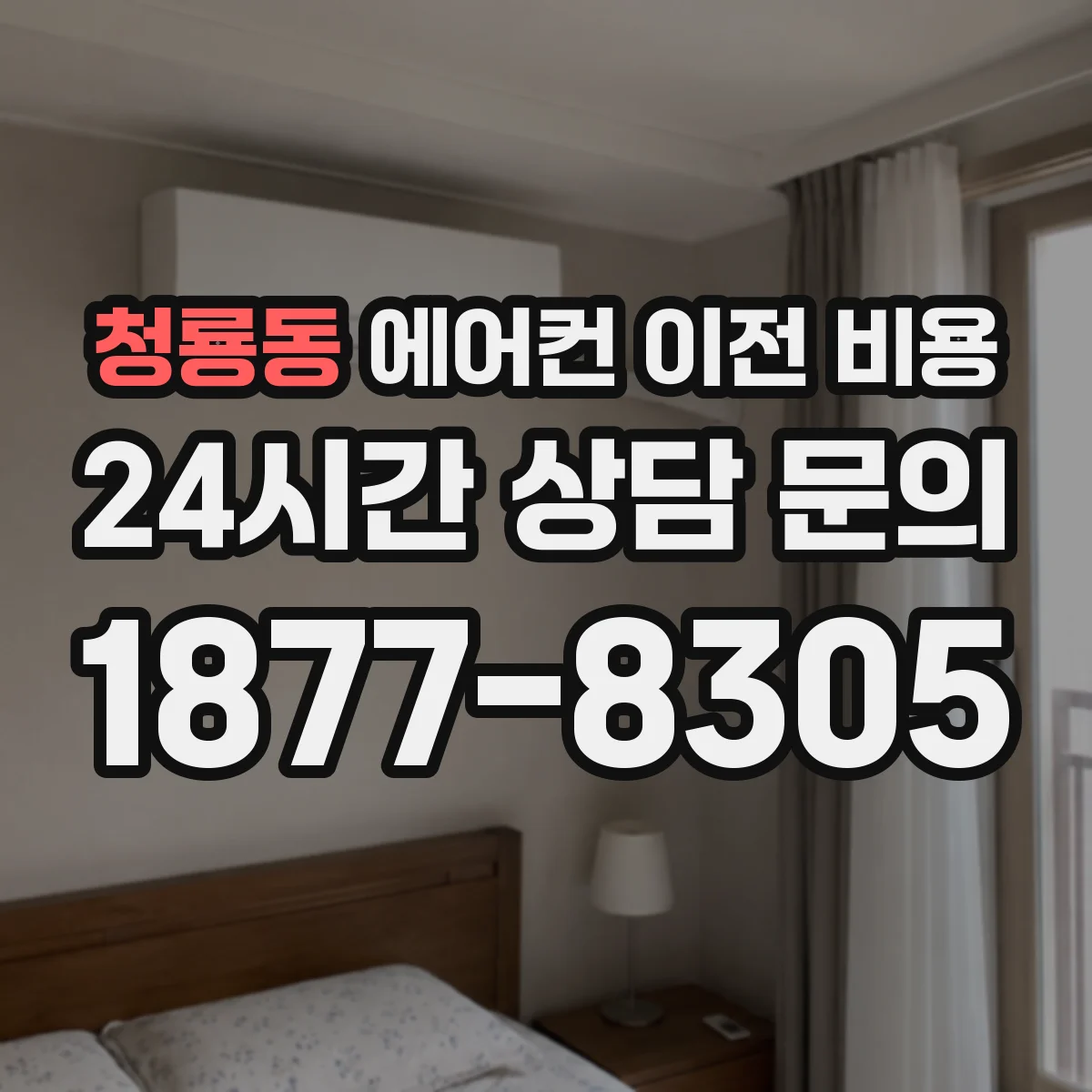 청룡동 에어컨 이전 비용