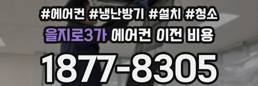 을지로3가 에어컨 이전 비용