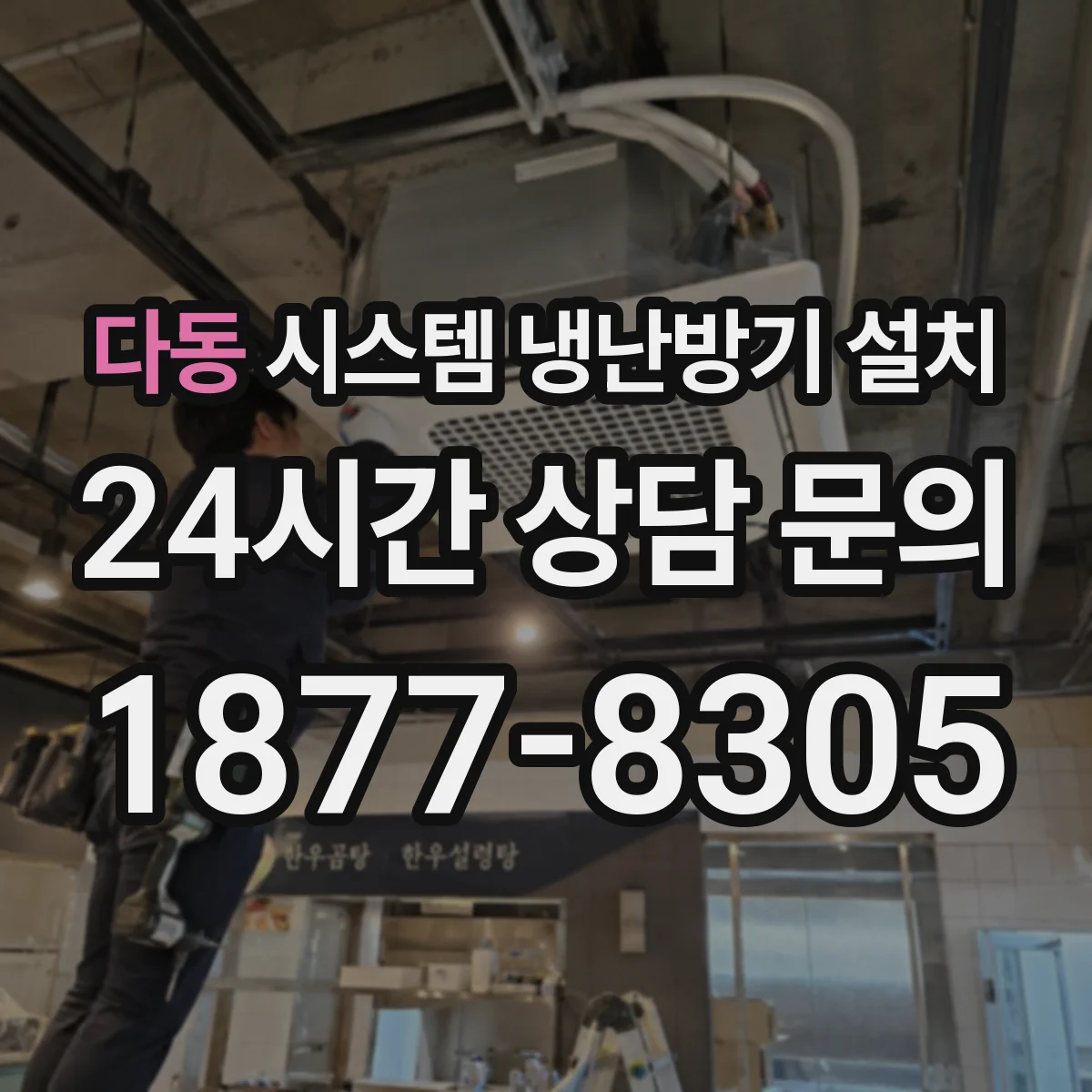다동 시스템 냉난방기 설치