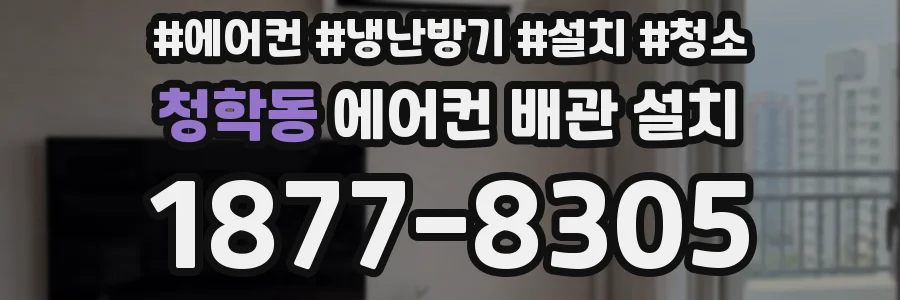 청학동 에어컨 배관 설치
