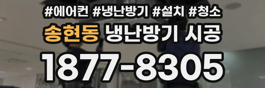 송현동 냉난방기 시공