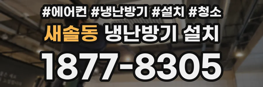 새솔동 냉난방기 설치