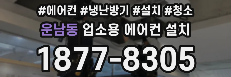 운남동 업소용 에어컨 설치