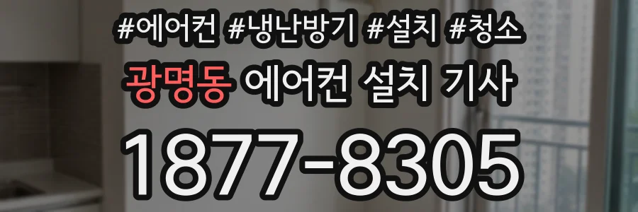 광명동 에어컨 설치 기사