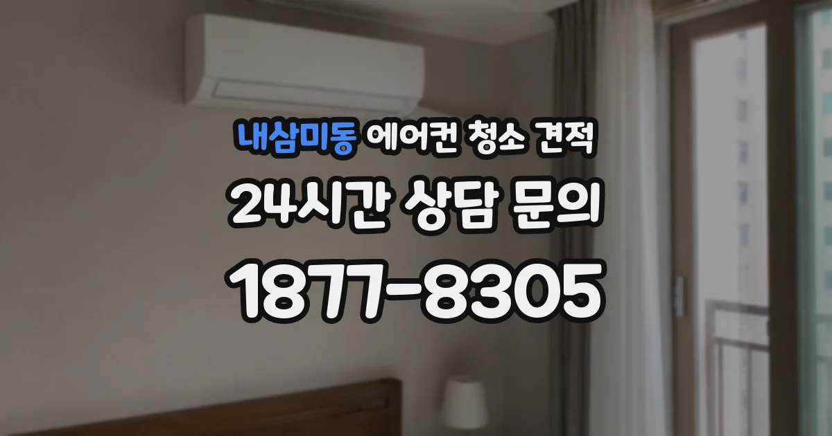 내삼미동 에어컨 청소 견적