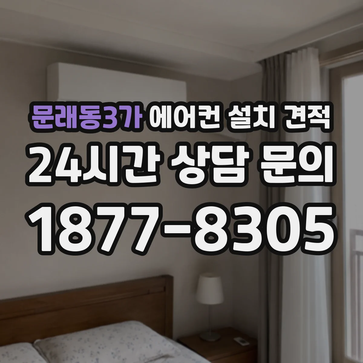 문래동3가 에어컨 설치 견적
