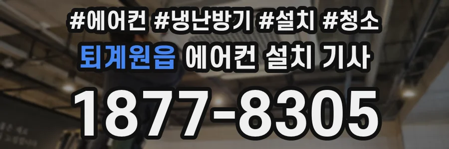 퇴계원읍 에어컨 설치 기사