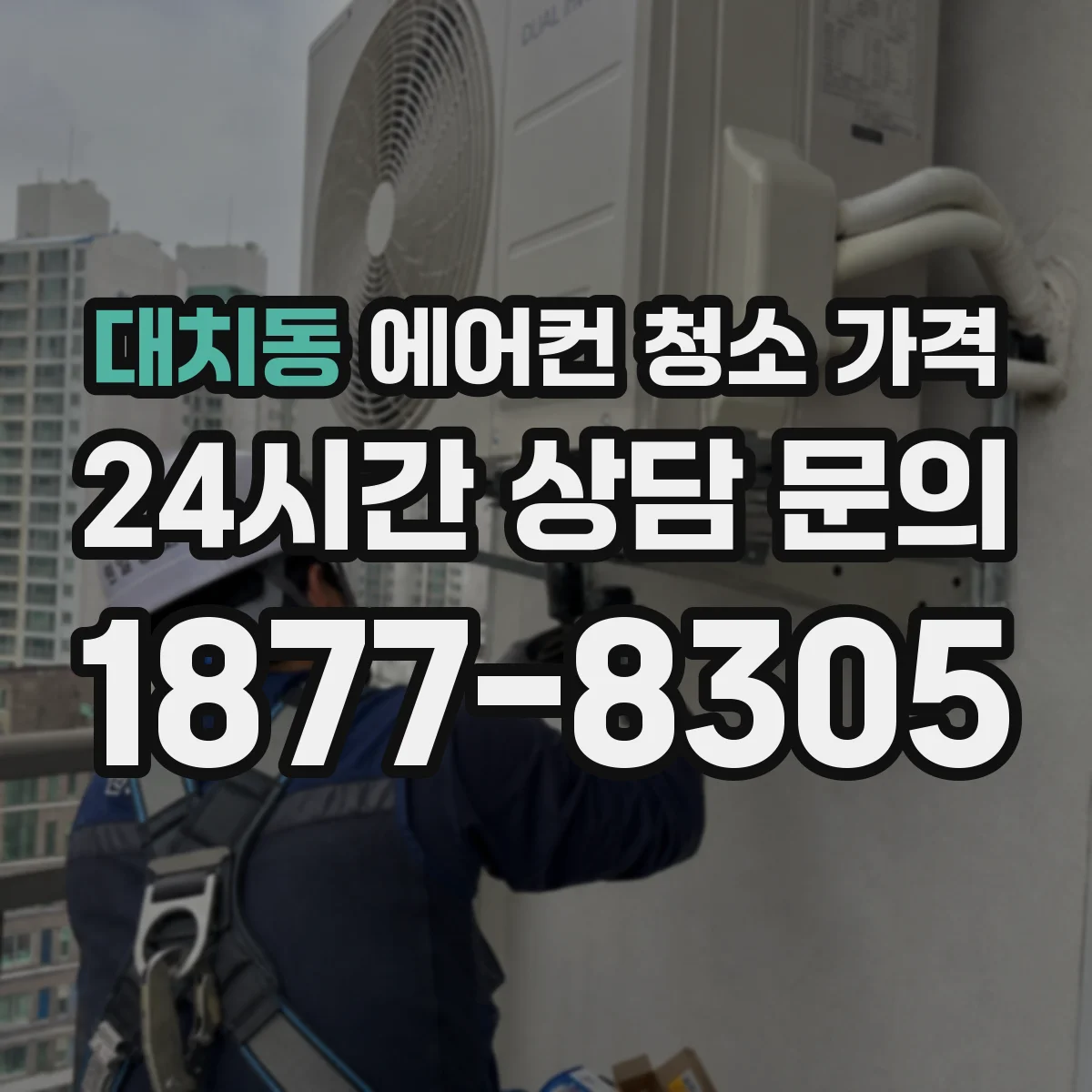 대치동 에어컨 청소 가격
