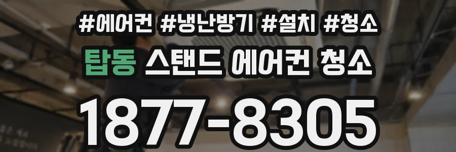 탑동 스탠드 에어컨 청소