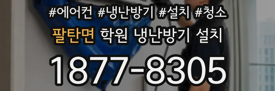 팔탄면 학원 냉난방기 설치