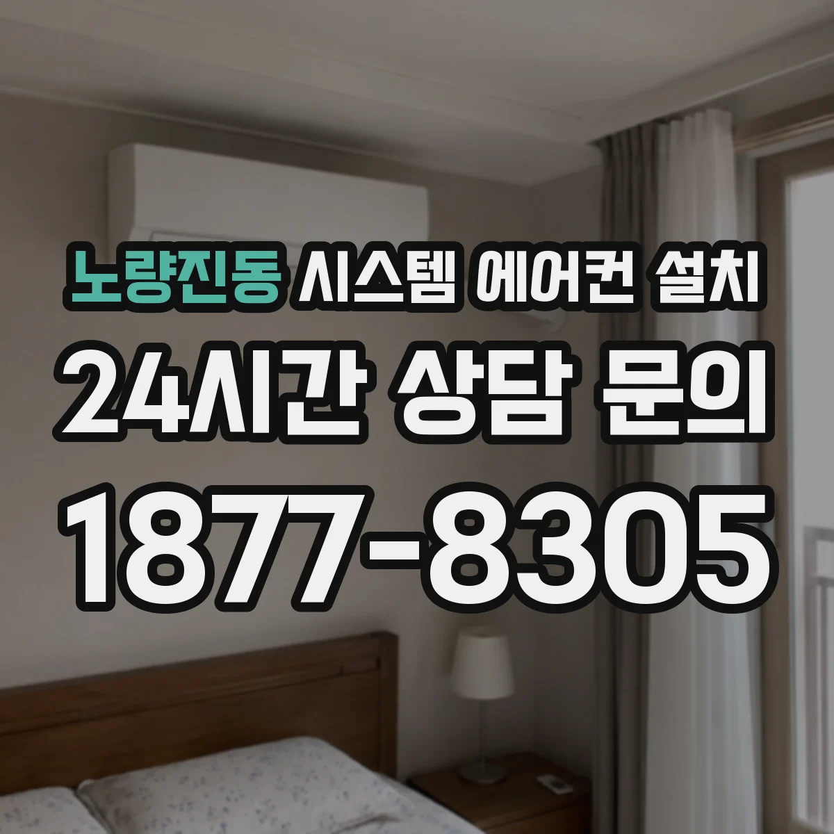 노량진동 시스템 에어컨 설치