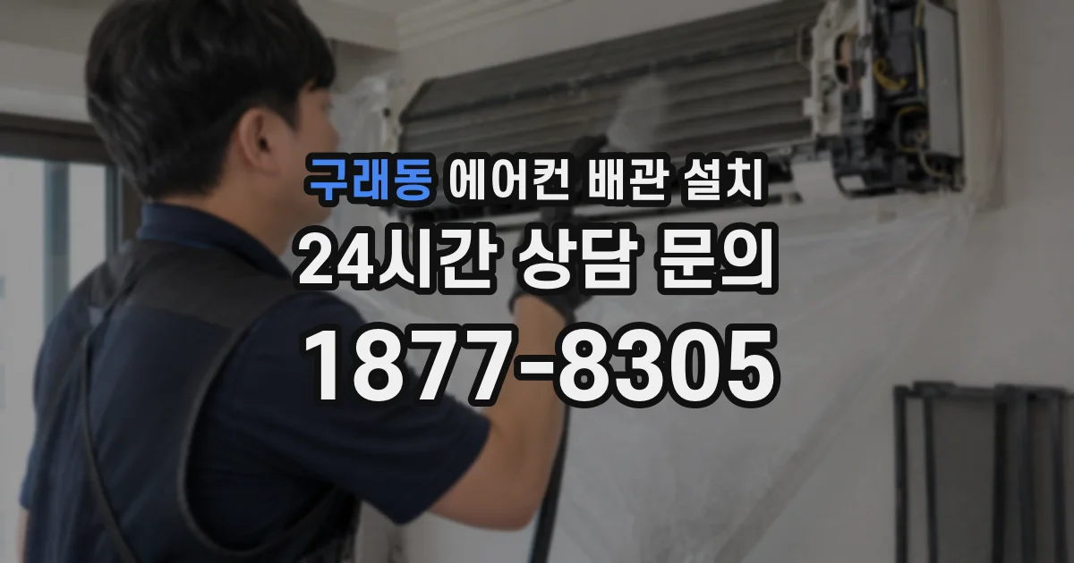 구래동 에어컨 배관 설치