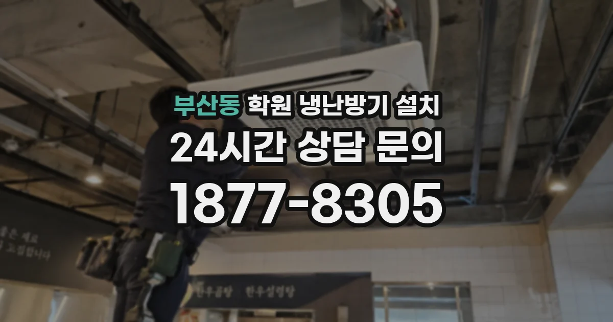 부산동 학원 냉난방기 설치