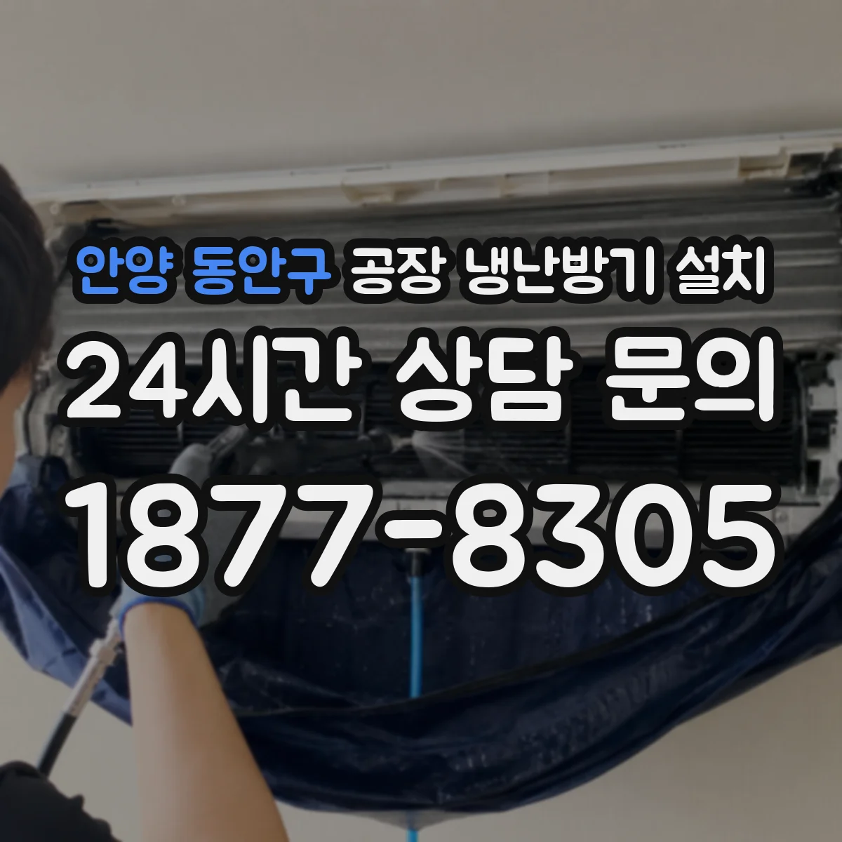 안양 동안구 공장 냉난방기 설치