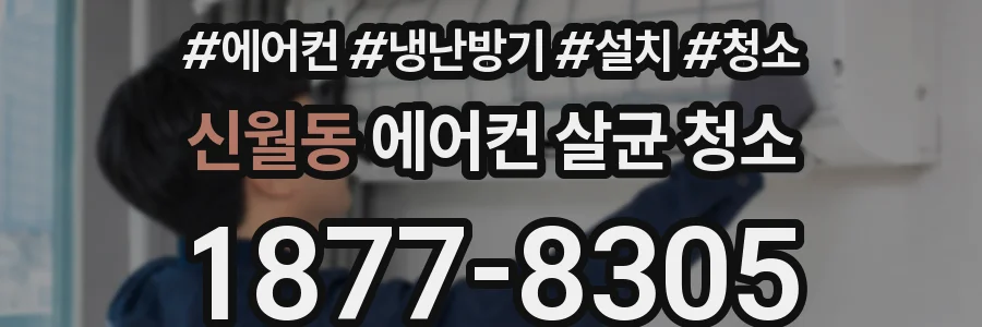 신월동 에어컨 살균 청소