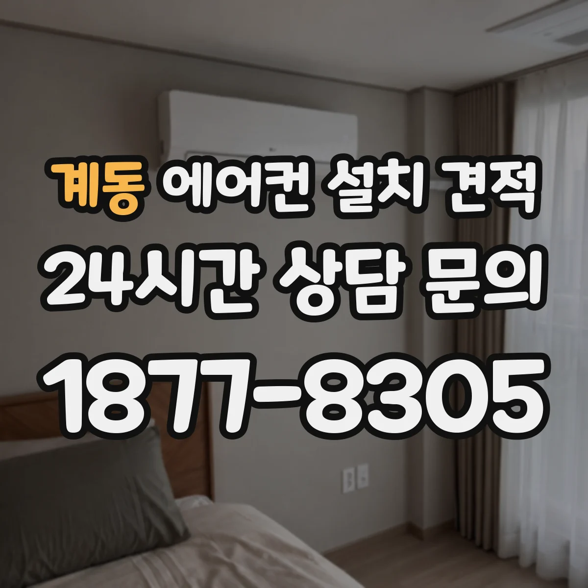 계동 에어컨 설치 견적