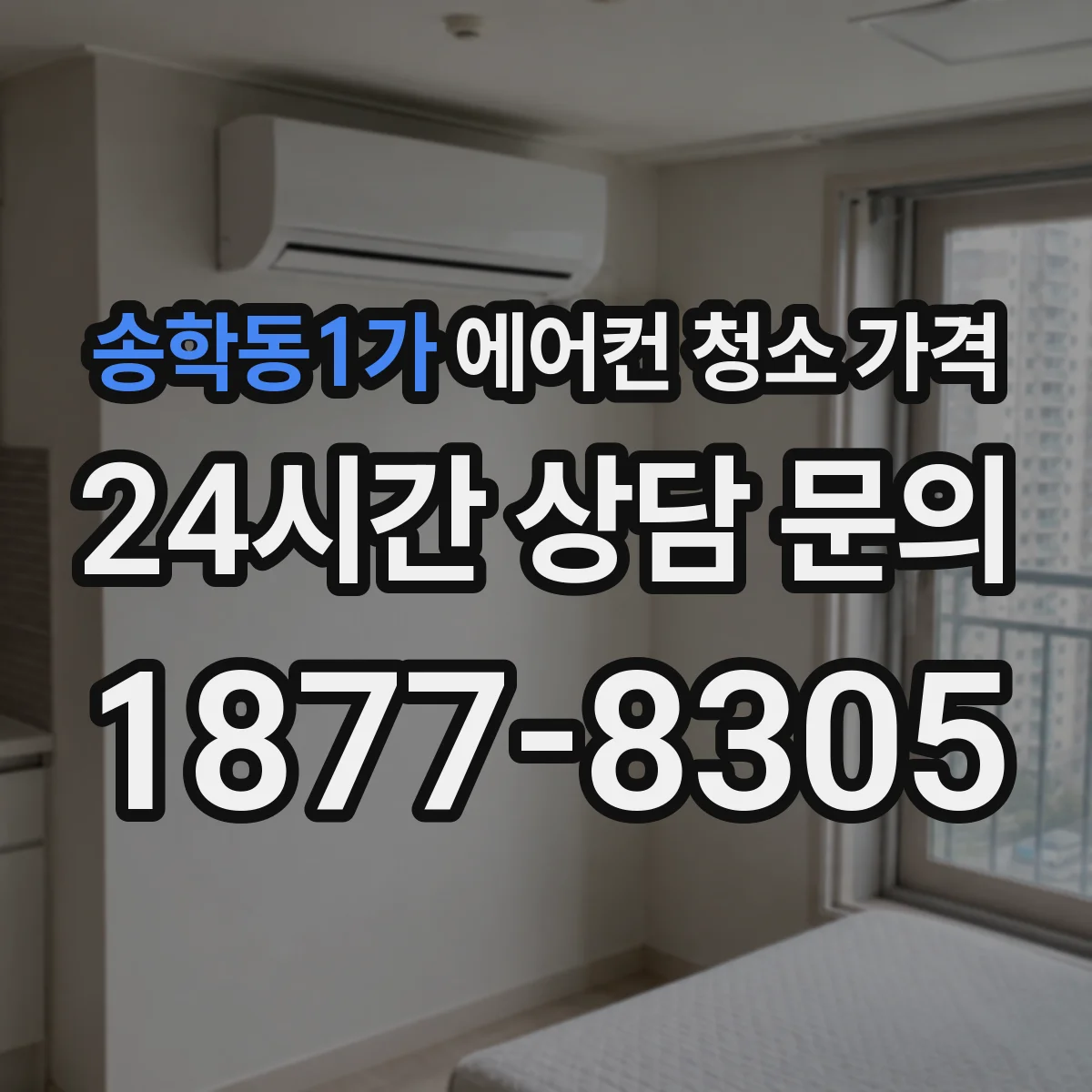 송학동1가 에어컨 청소 가격