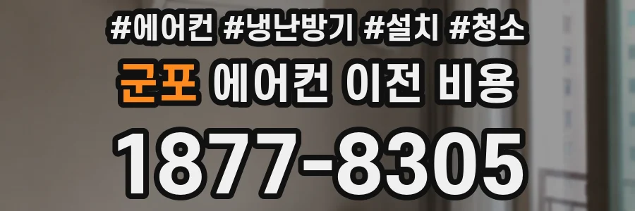 군포 에어컨 이전 비용