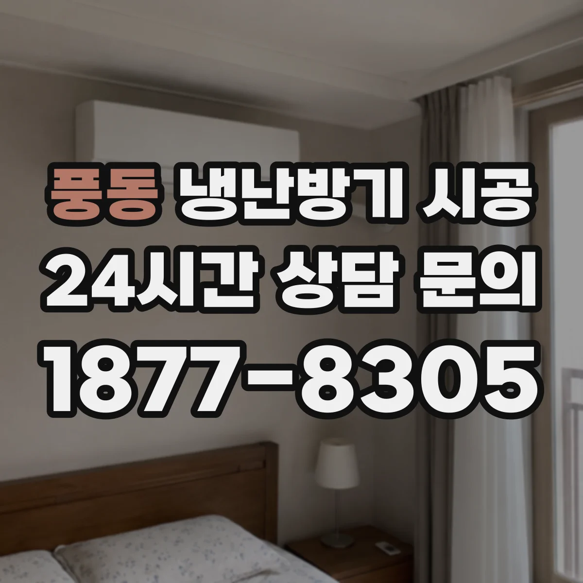 풍동 냉난방기 시공
