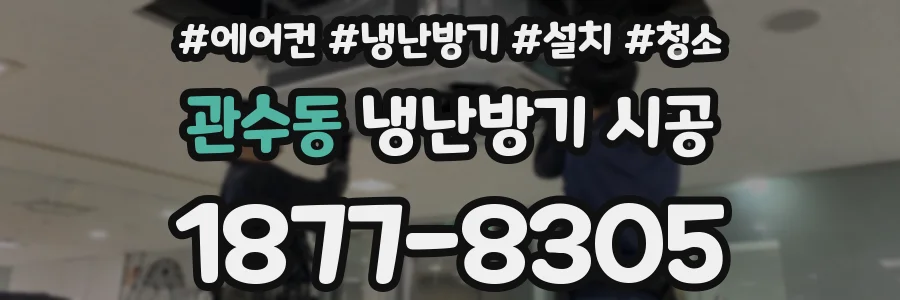 관수동 냉난방기 시공