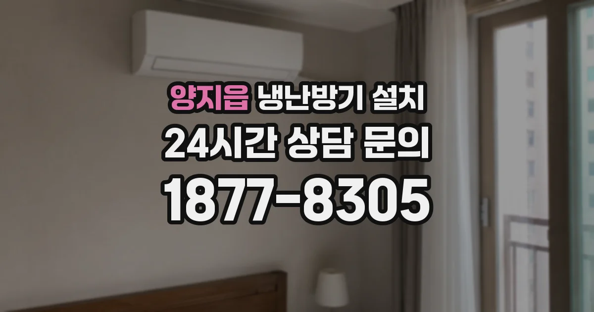 양지읍 냉난방기 설치