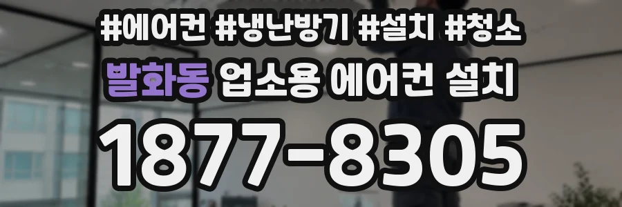발화동 업소용 에어컨 설치