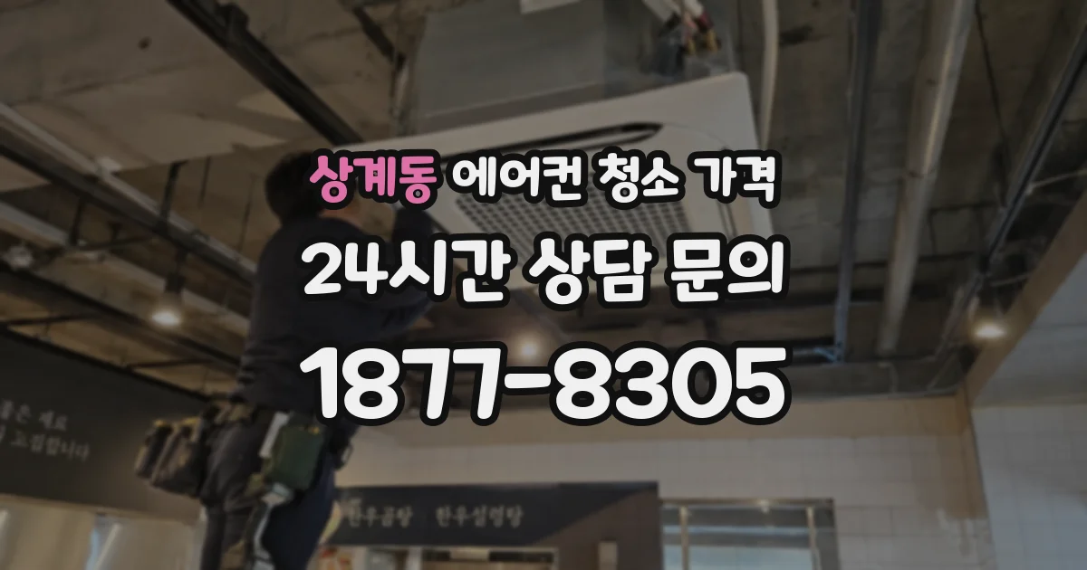 상계동 에어컨 청소 가격