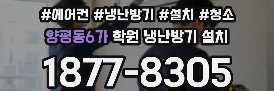 양평동6가 학원 냉난방기 설치