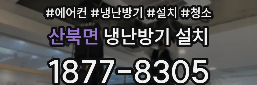 산북면 냉난방기 설치
