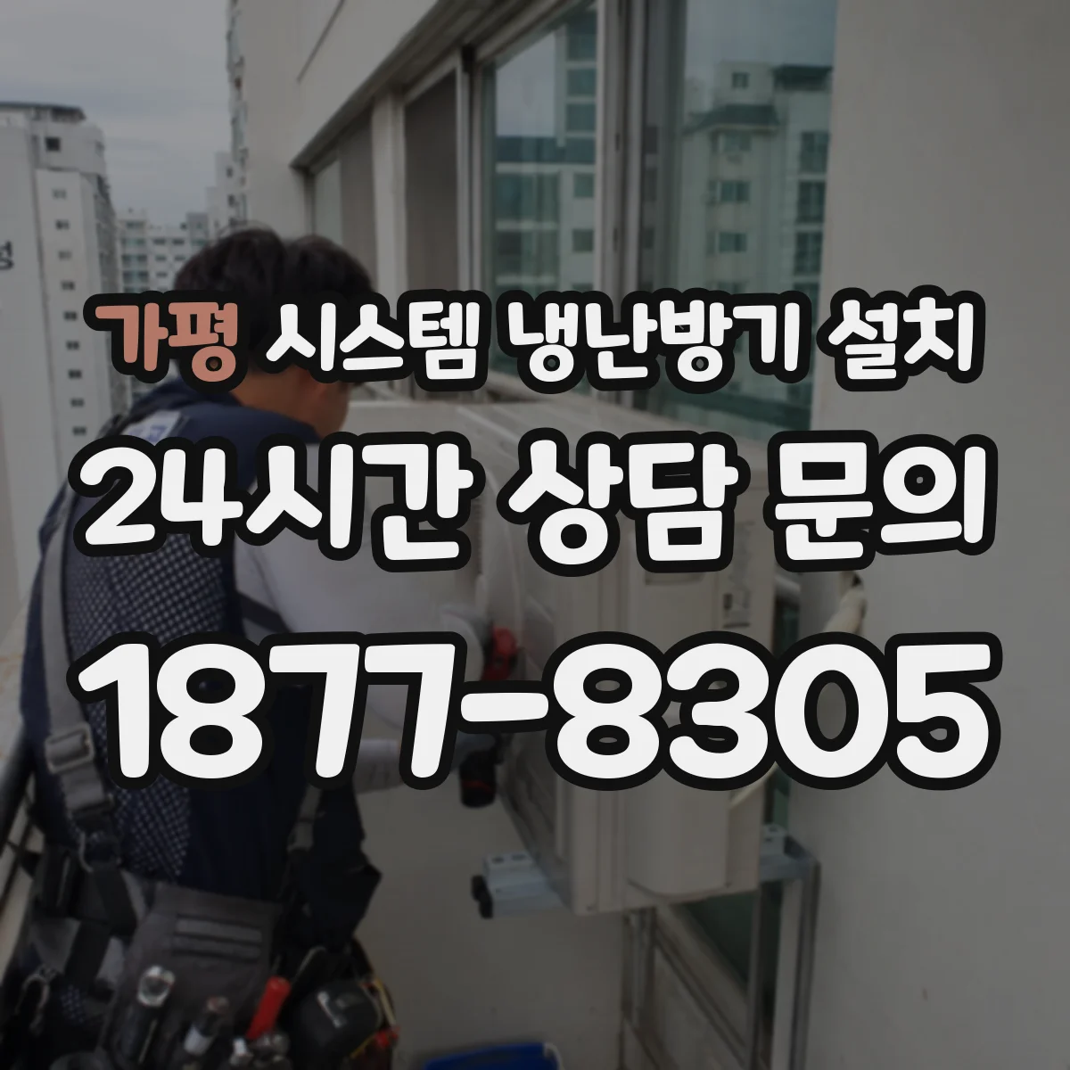 가평 시스템 냉난방기 설치