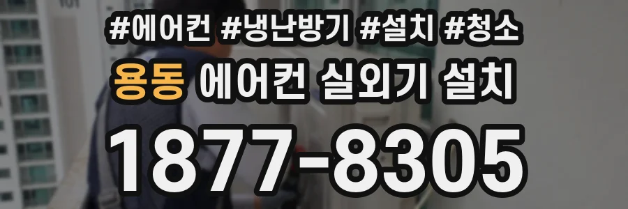 용동 에어컨 실외기 설치