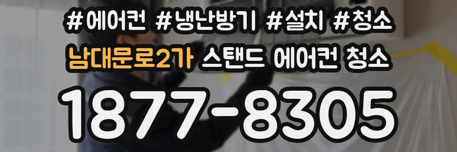 남대문로2가 스탠드 에어컨 청소