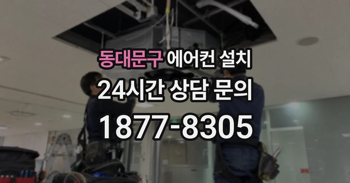 동대문구 에어컨 설치