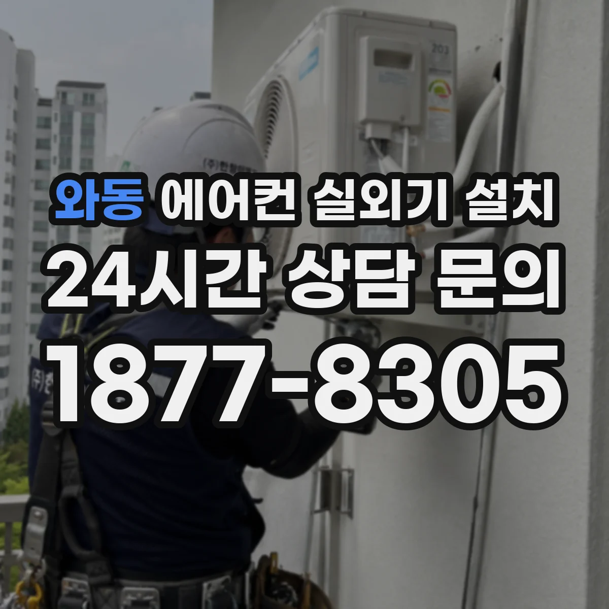 와동 에어컨 실외기 설치