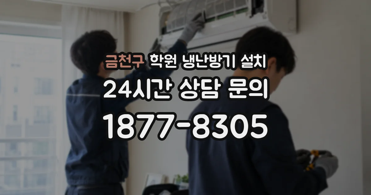 금천구 학원 냉난방기 설치