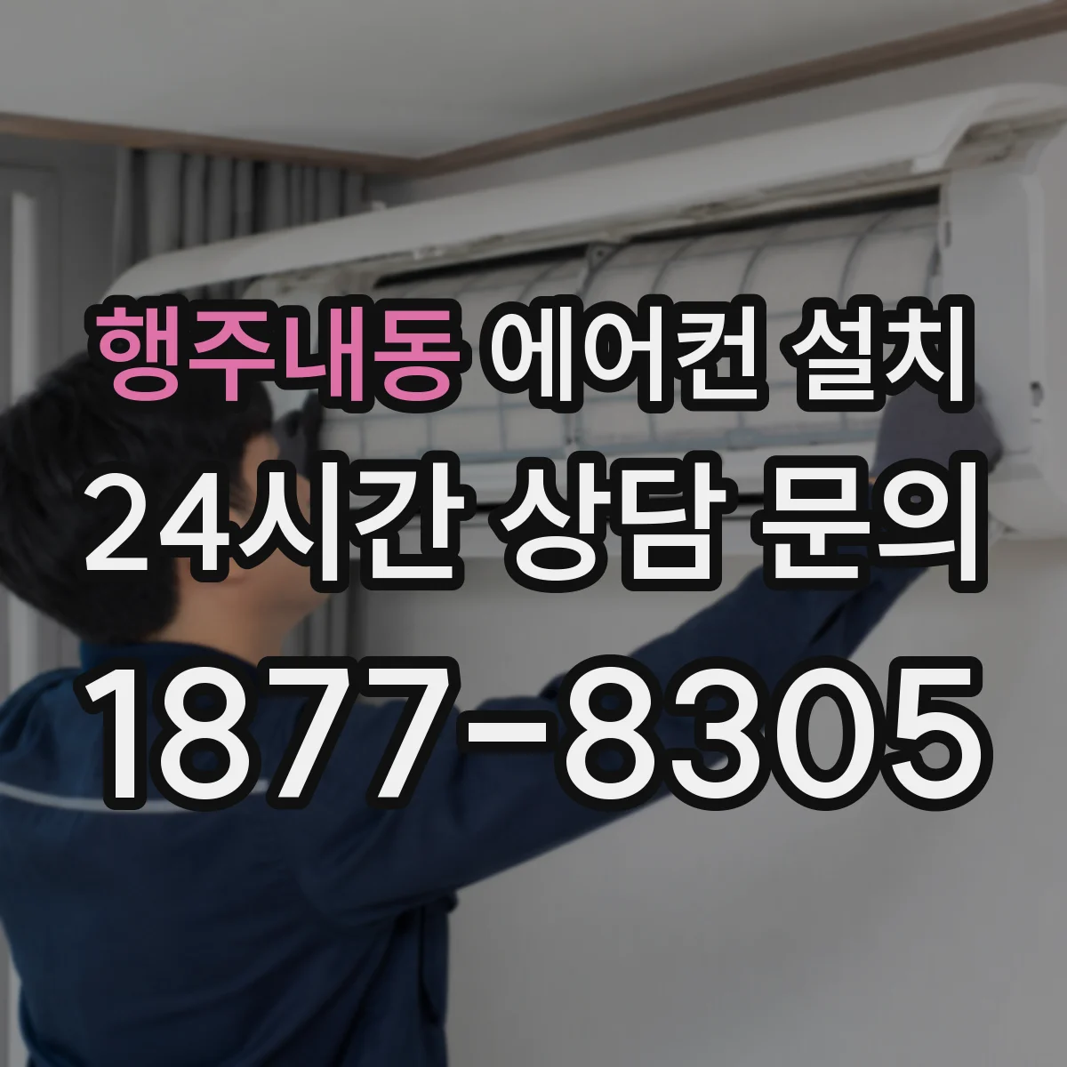 행주내동 에어컨 설치