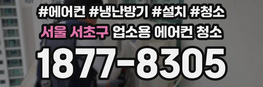 서울 서초구 업소용 에어컨 청소