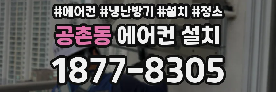공촌동 에어컨 설치