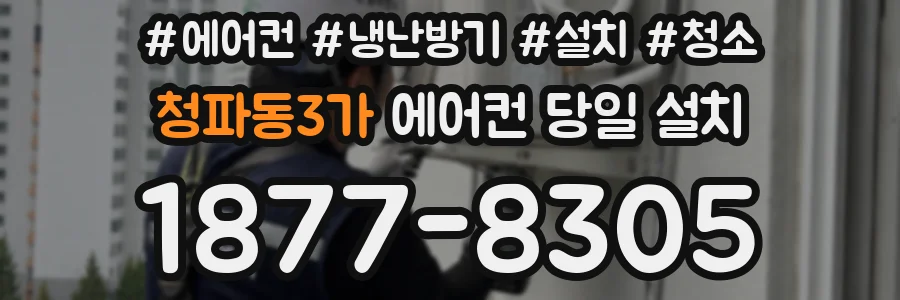 청파동3가 에어컨 당일 설치