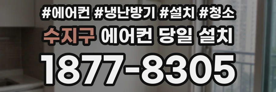 수지구 에어컨 당일 설치