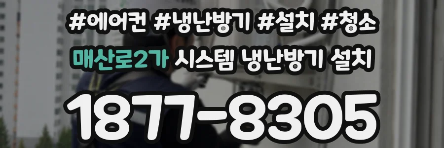 매산로2가 시스템 냉난방기 설치
