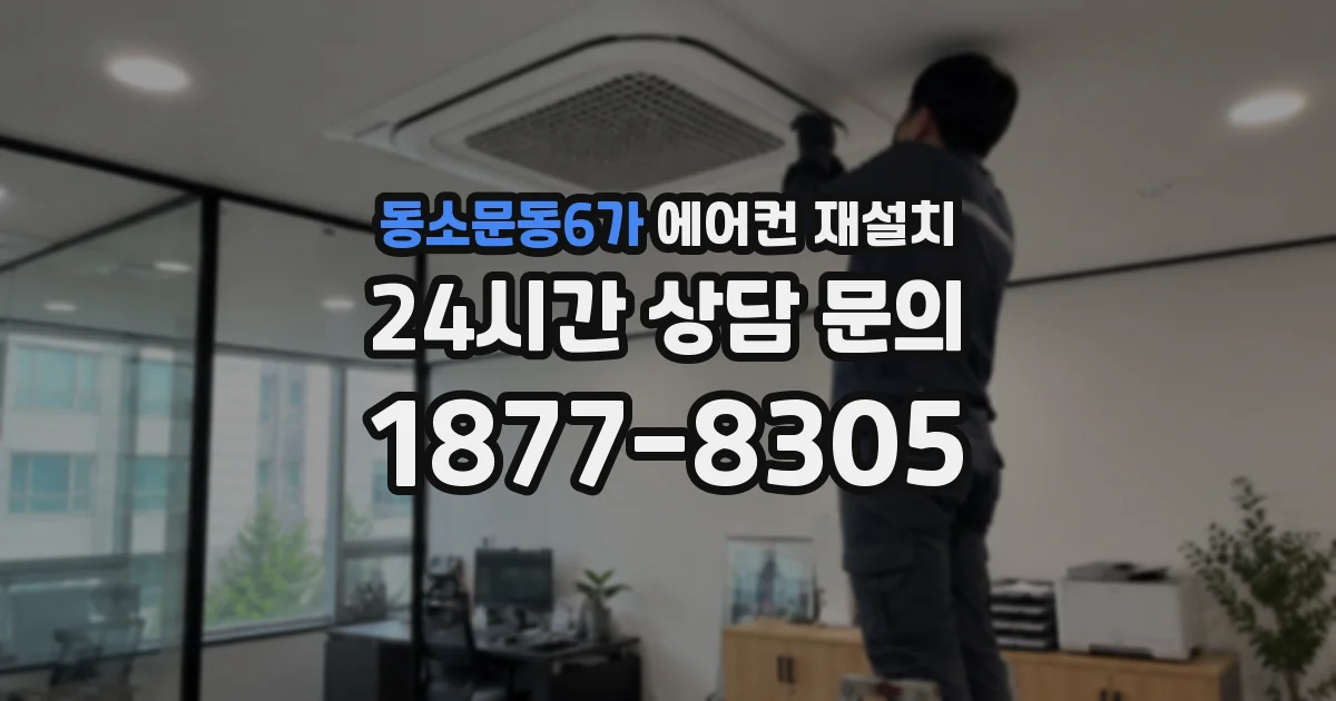 동소문동6가 에어컨 재설치