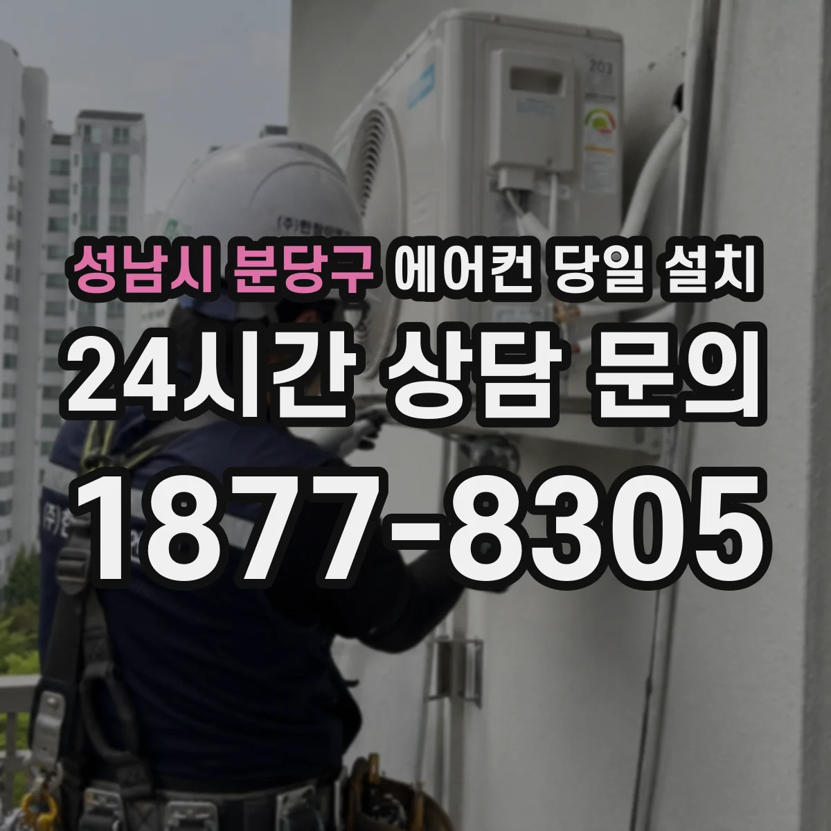 성남시 분당구 에어컨 당일 설치